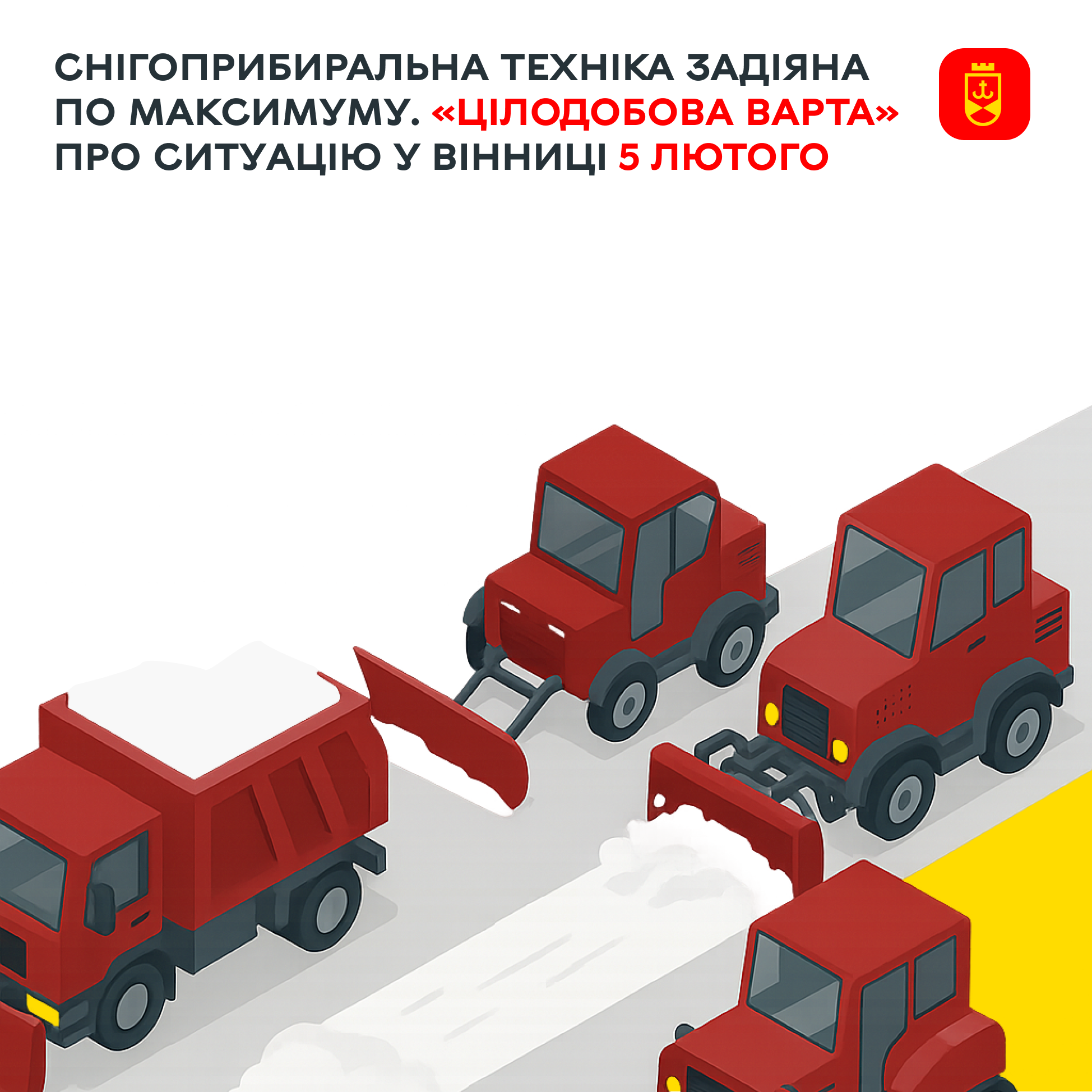 Снігоприбиральна техніка задіяна по максимуму. «Цілодобова варта» про ситуацію у Вінниці 5 лютого